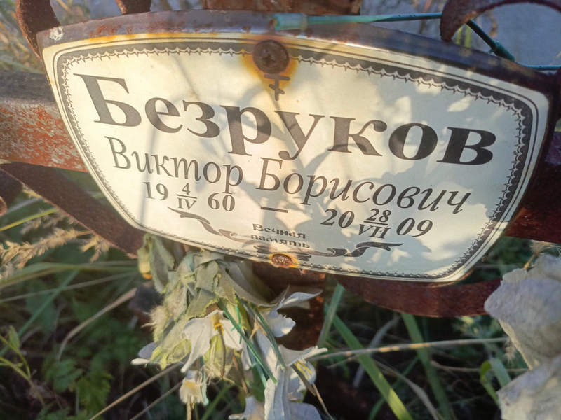 Безруков