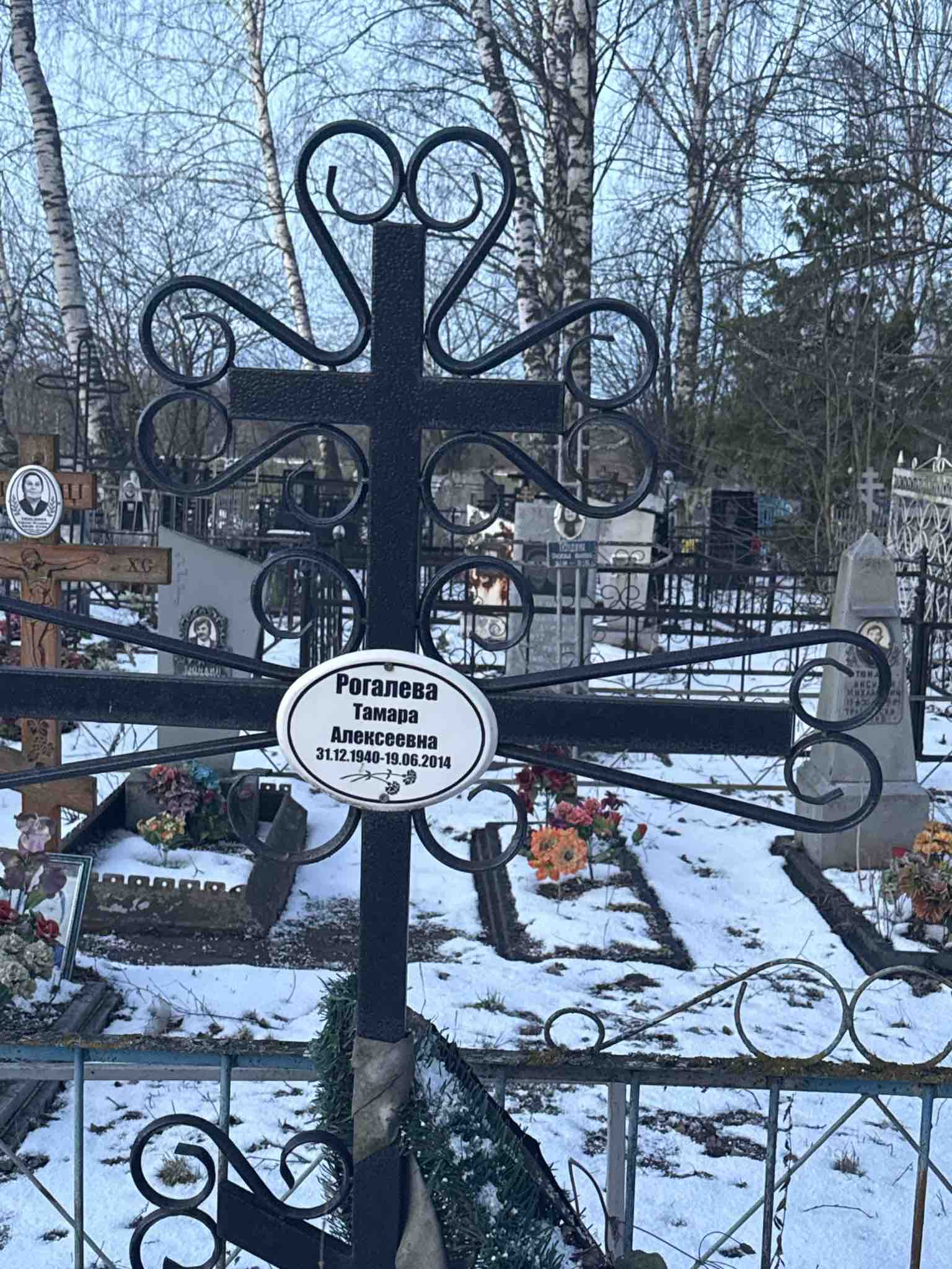 Рогалева Тамара Алексеевна