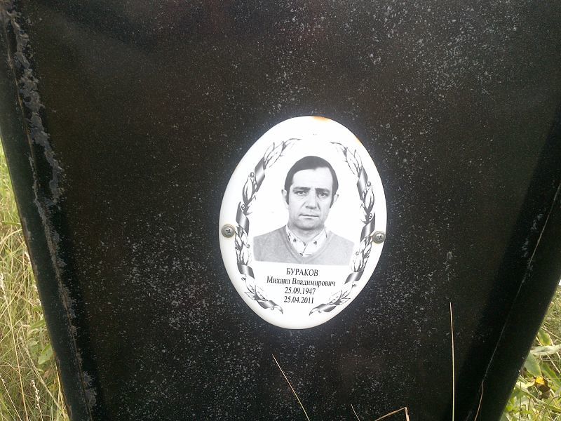 Бураков