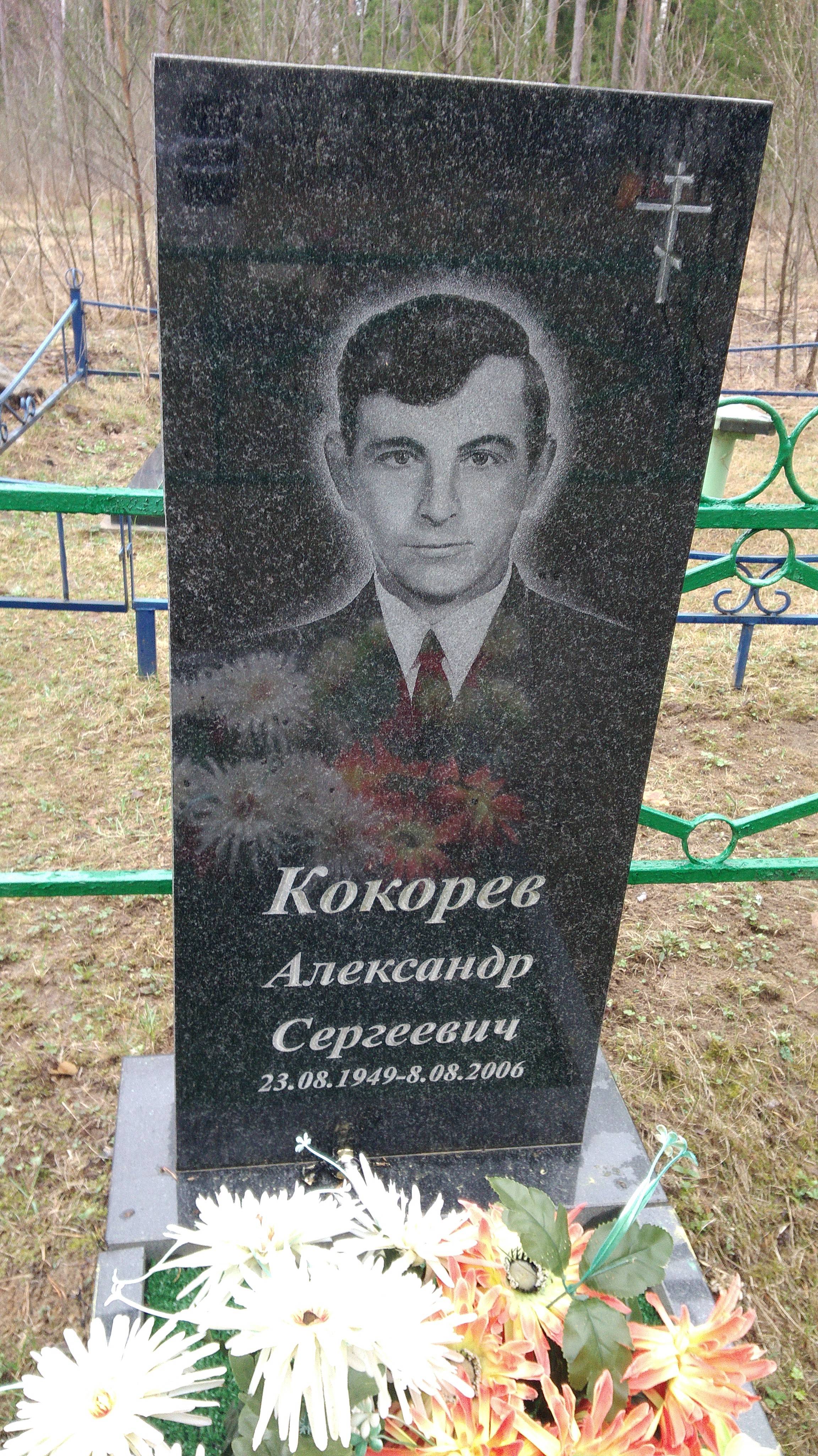 Кокорев Александр Сергеевич