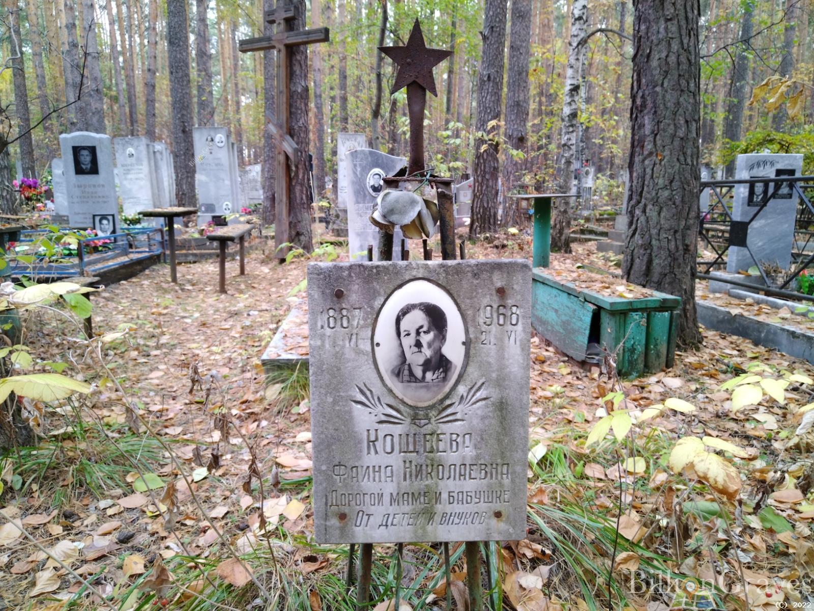 Кощеева Фаина Николаевна