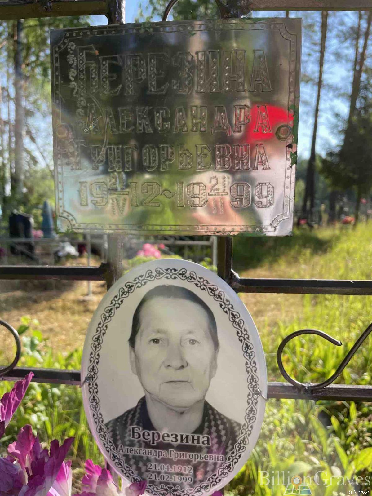 Березина Александра Григорьевна