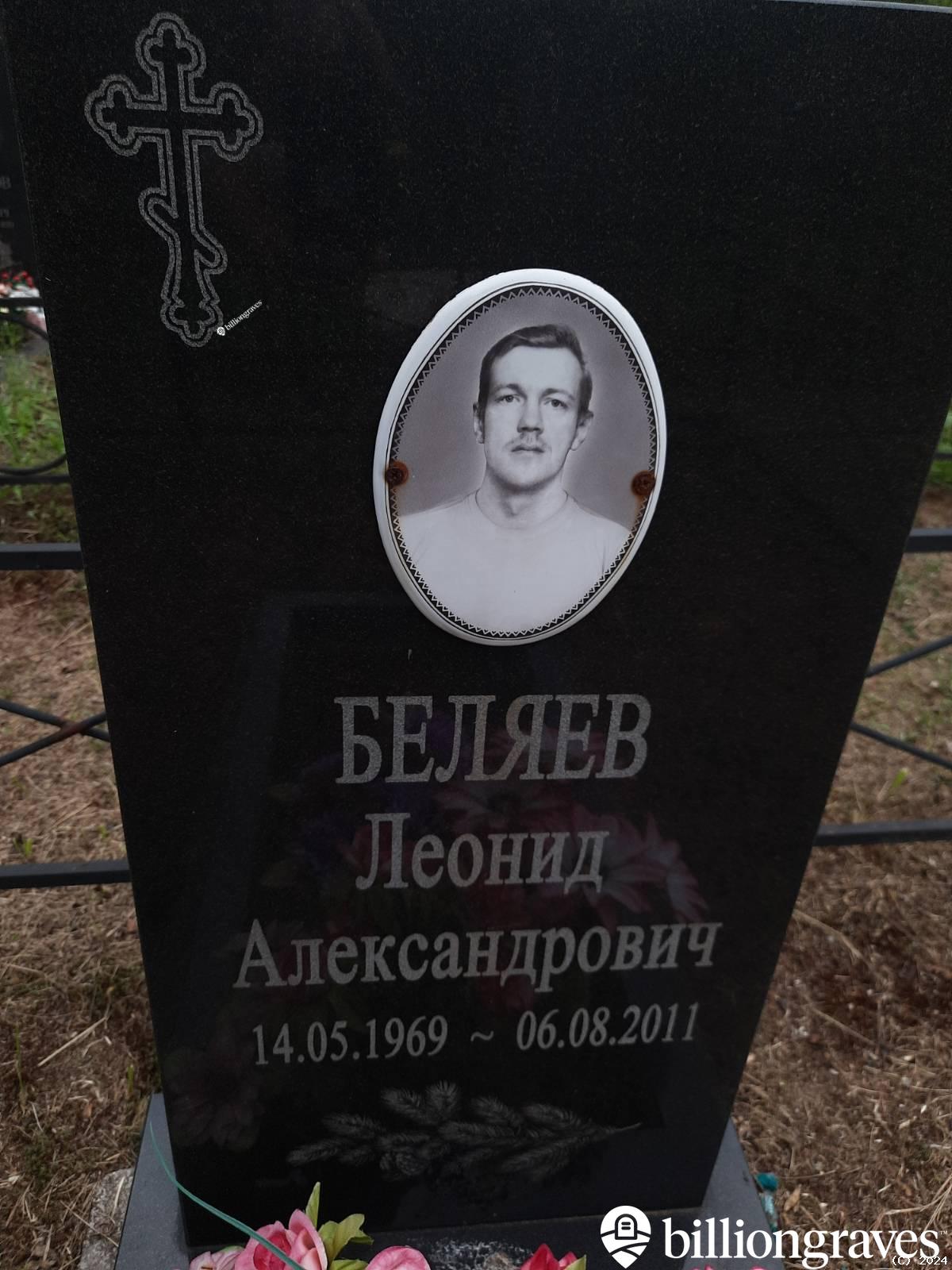 Беляев Леонид Александрович