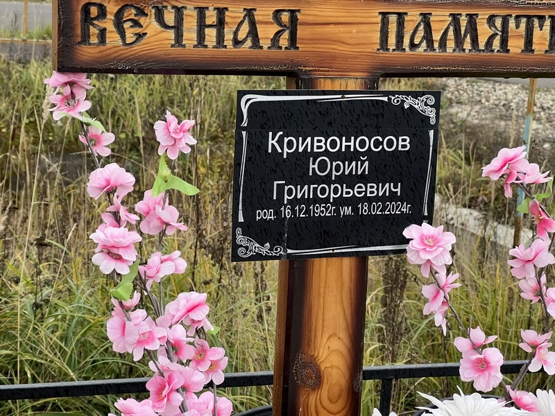 Кривоносов