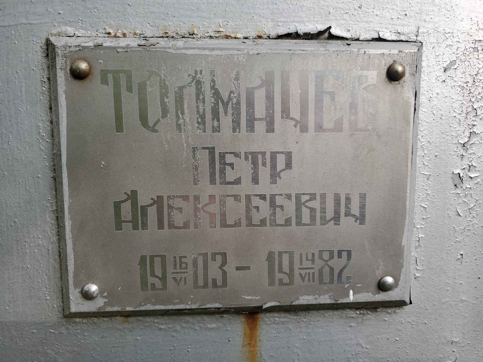 Толмачёв Пётр Алексеевич