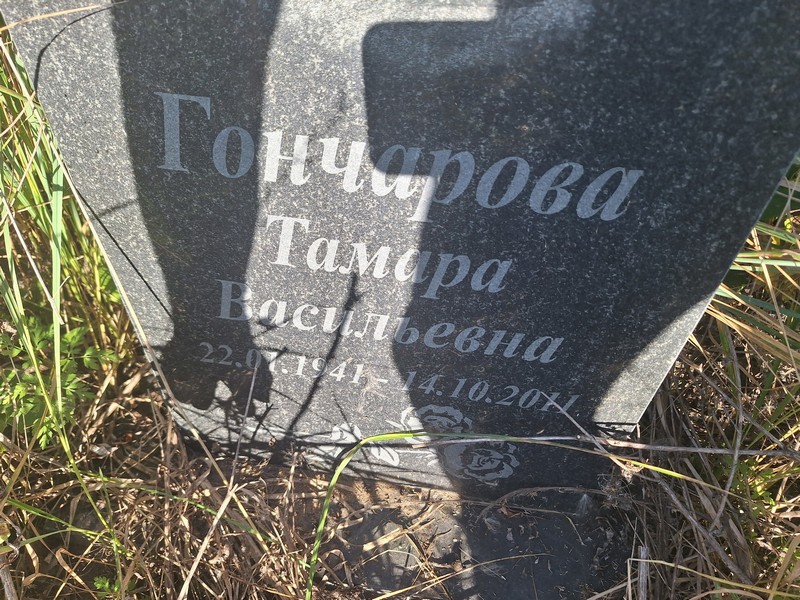 Гончарова