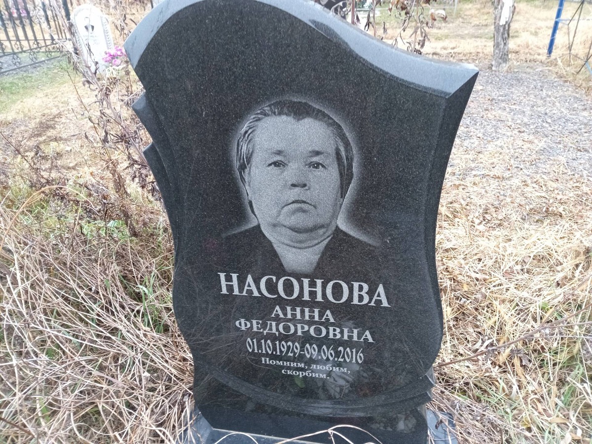 Насонова Анна Фёдоровна