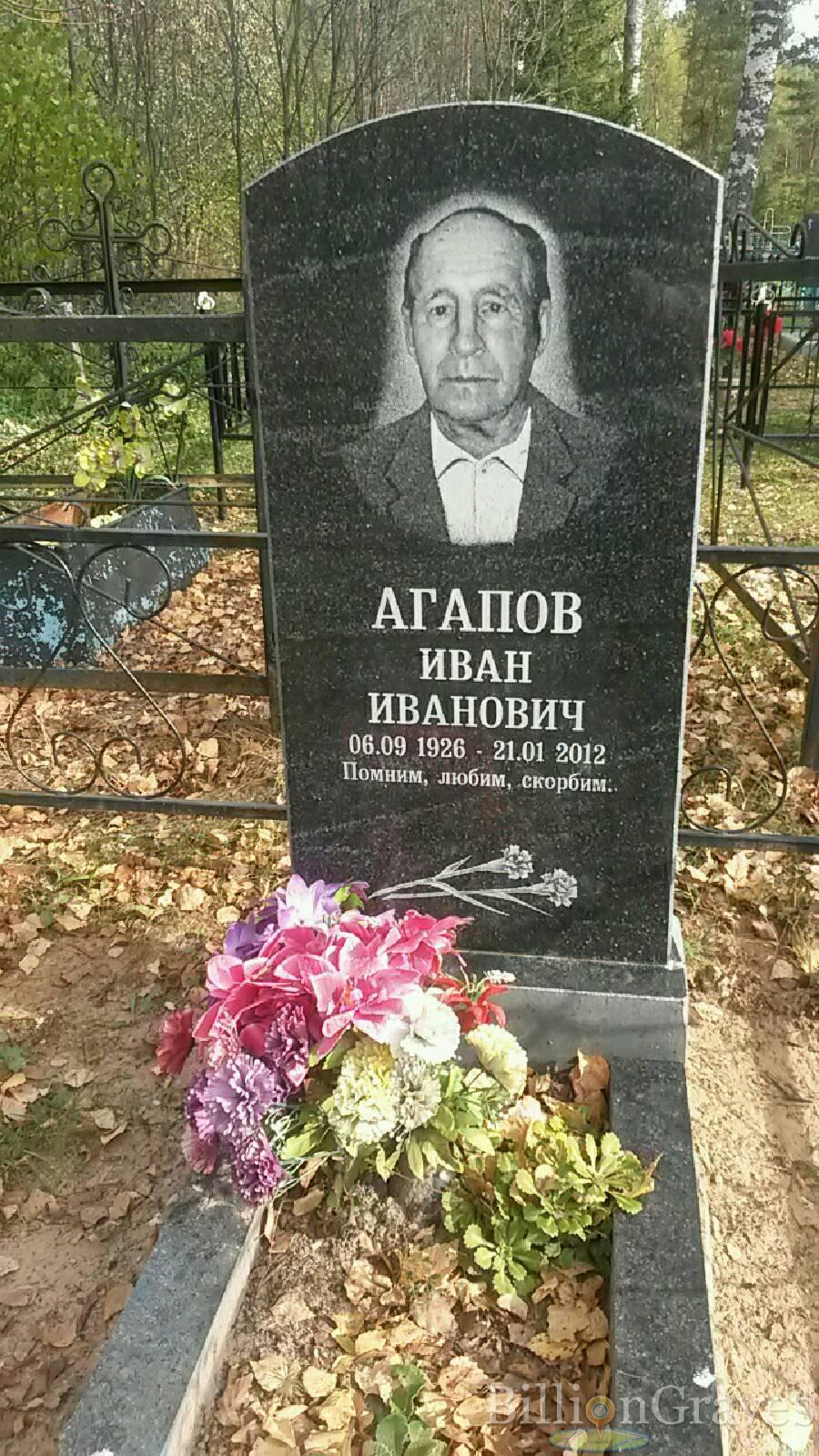 Агапов Иван Иванович