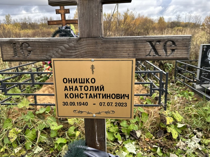 Онишко