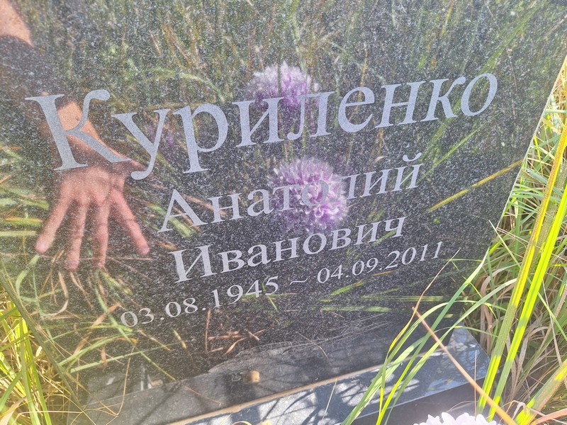 Куриленко