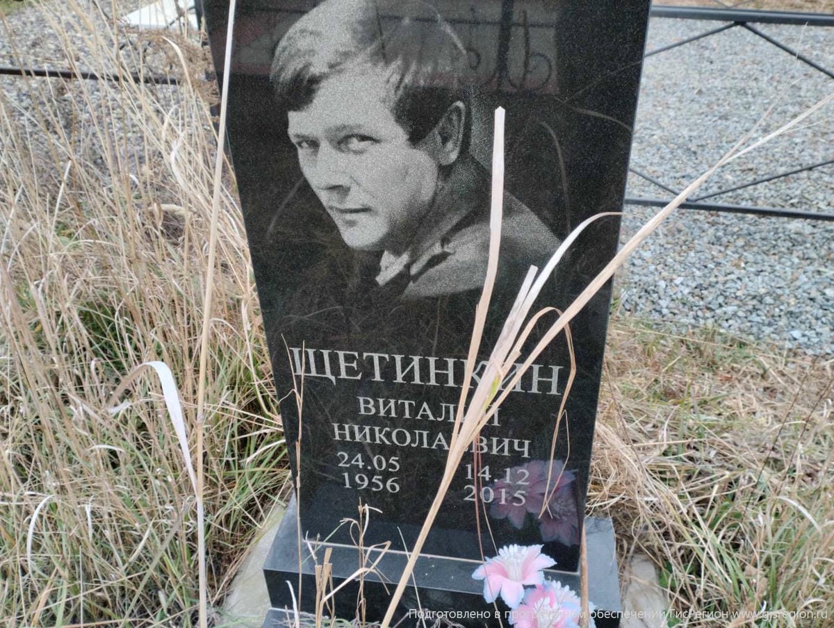 Щетинкин Виталий Николаевич