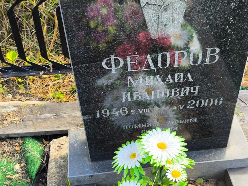 Федоров