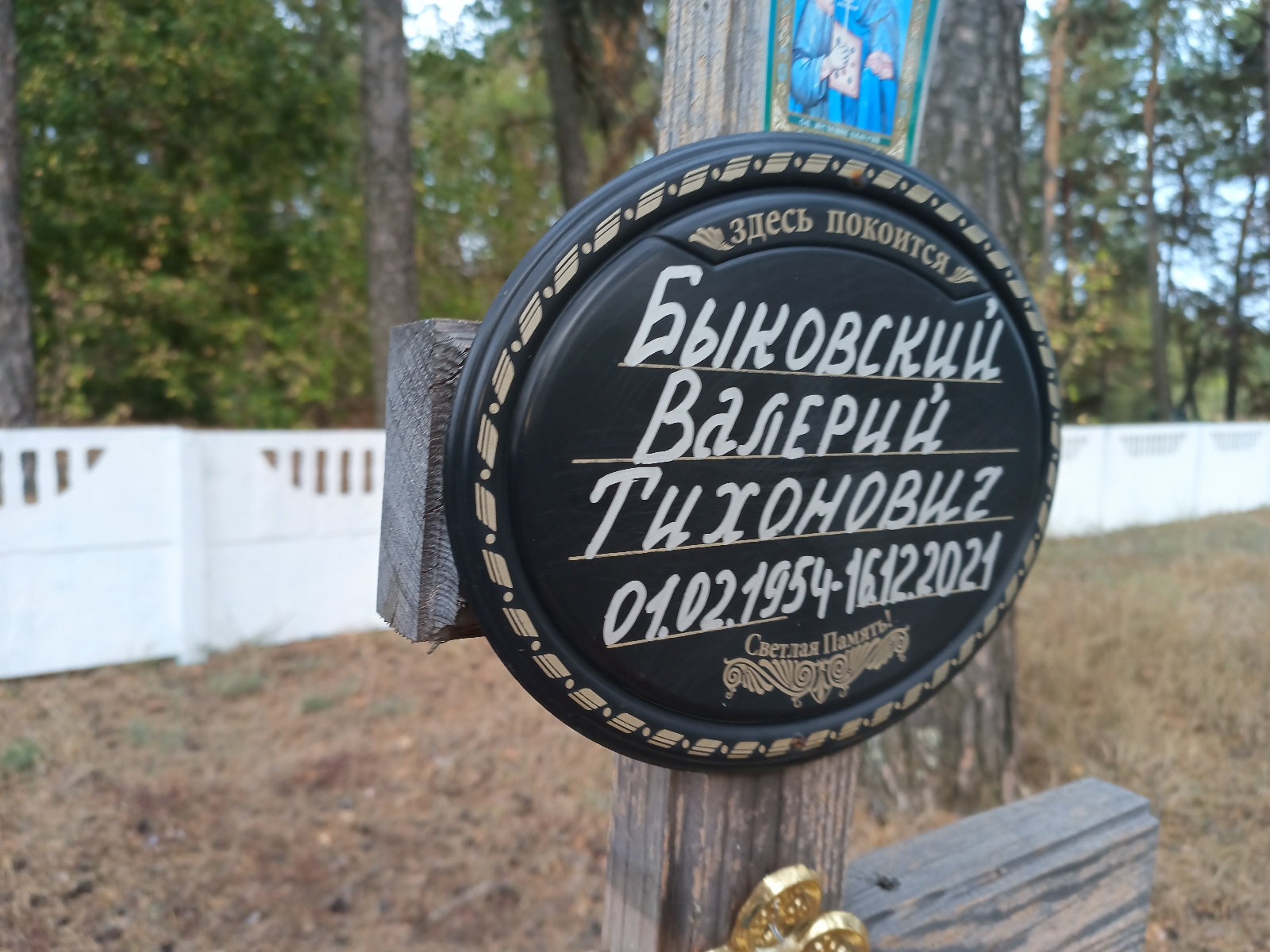 Быковский Валерий Тихонович