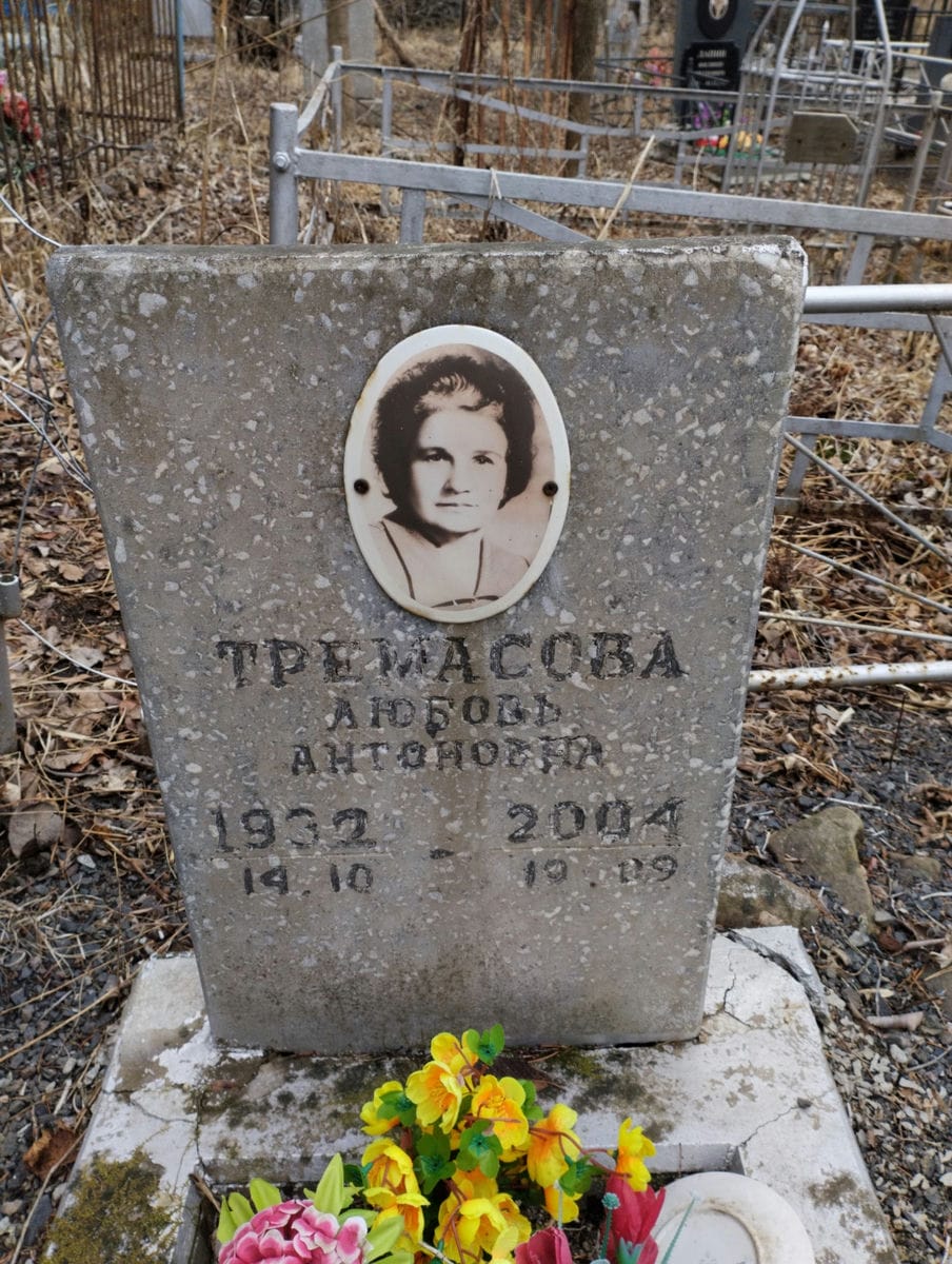 Тремасова Любовь Антоновна