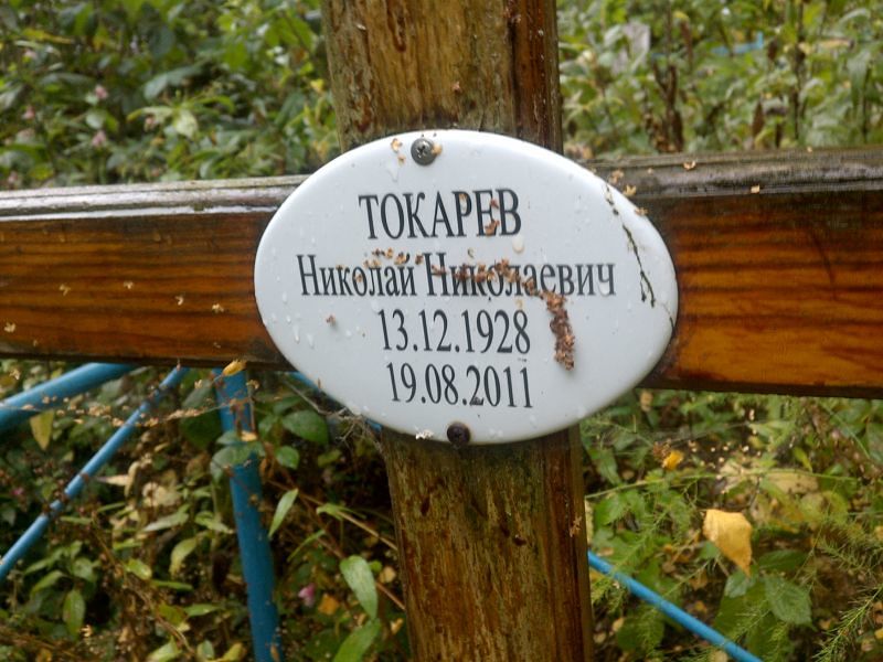 Токарев