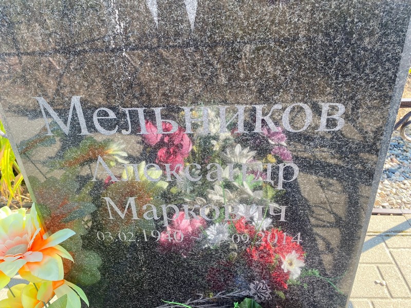 Мельников