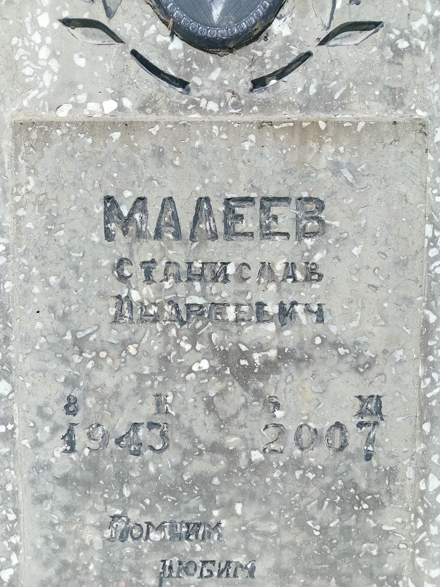 Малеев Станислав Андреевич