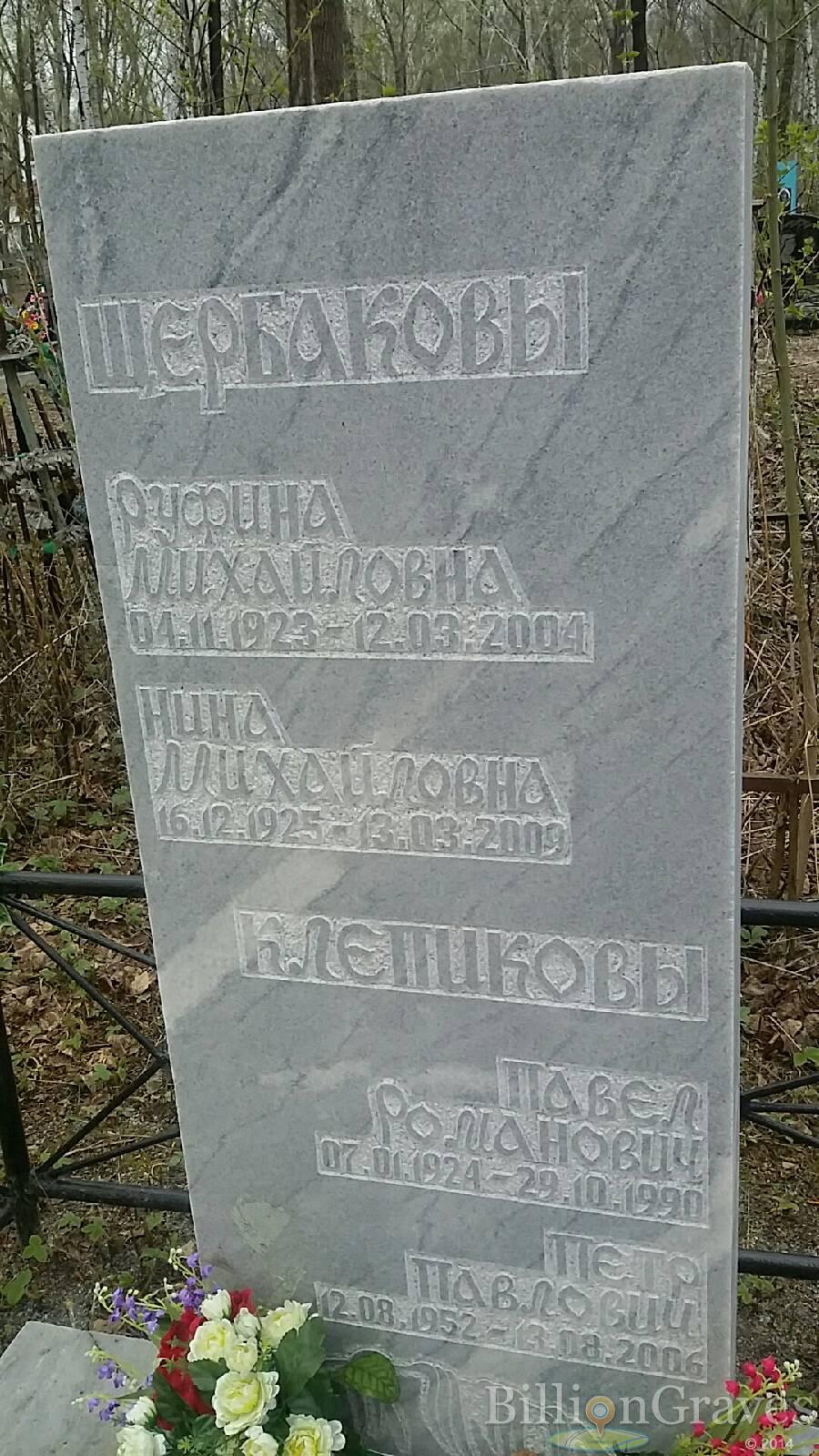 Клепиков Павел Романович