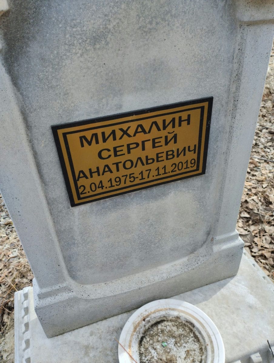 Михалин Сергей Анатольевич