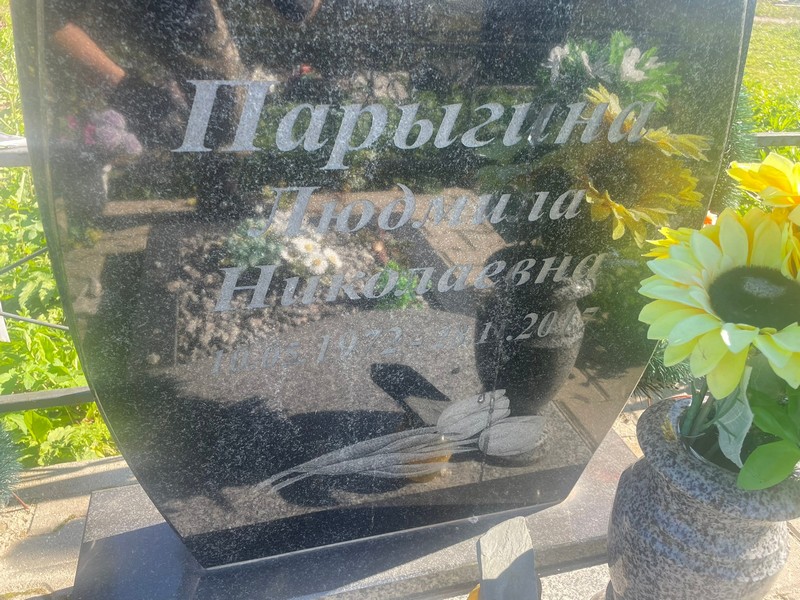 Парыгина