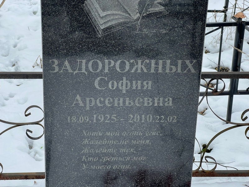 София Задорожных Арсеньевна