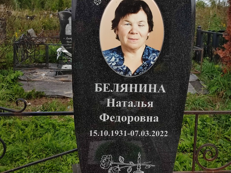 Белянина