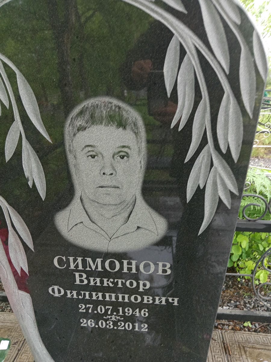 Симонов Виктор Филиппович