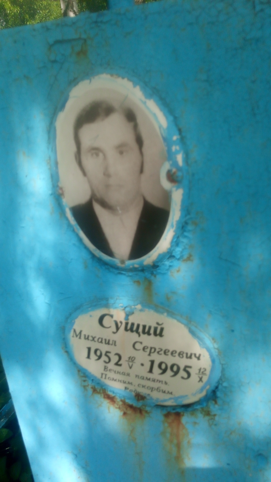 Сущий Михаил Сергеевич