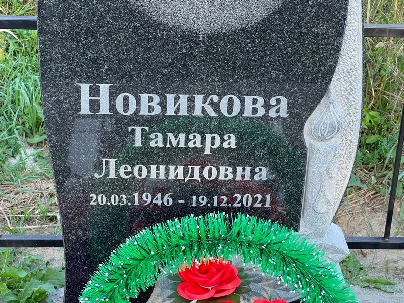 Новикова