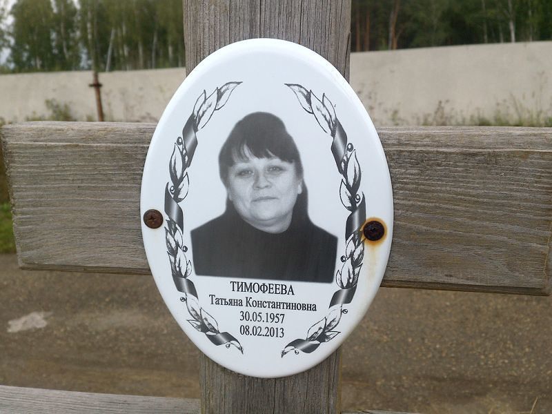Тимофеева