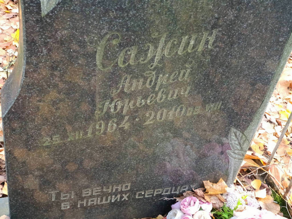 Сажин Андрей Юрьевич