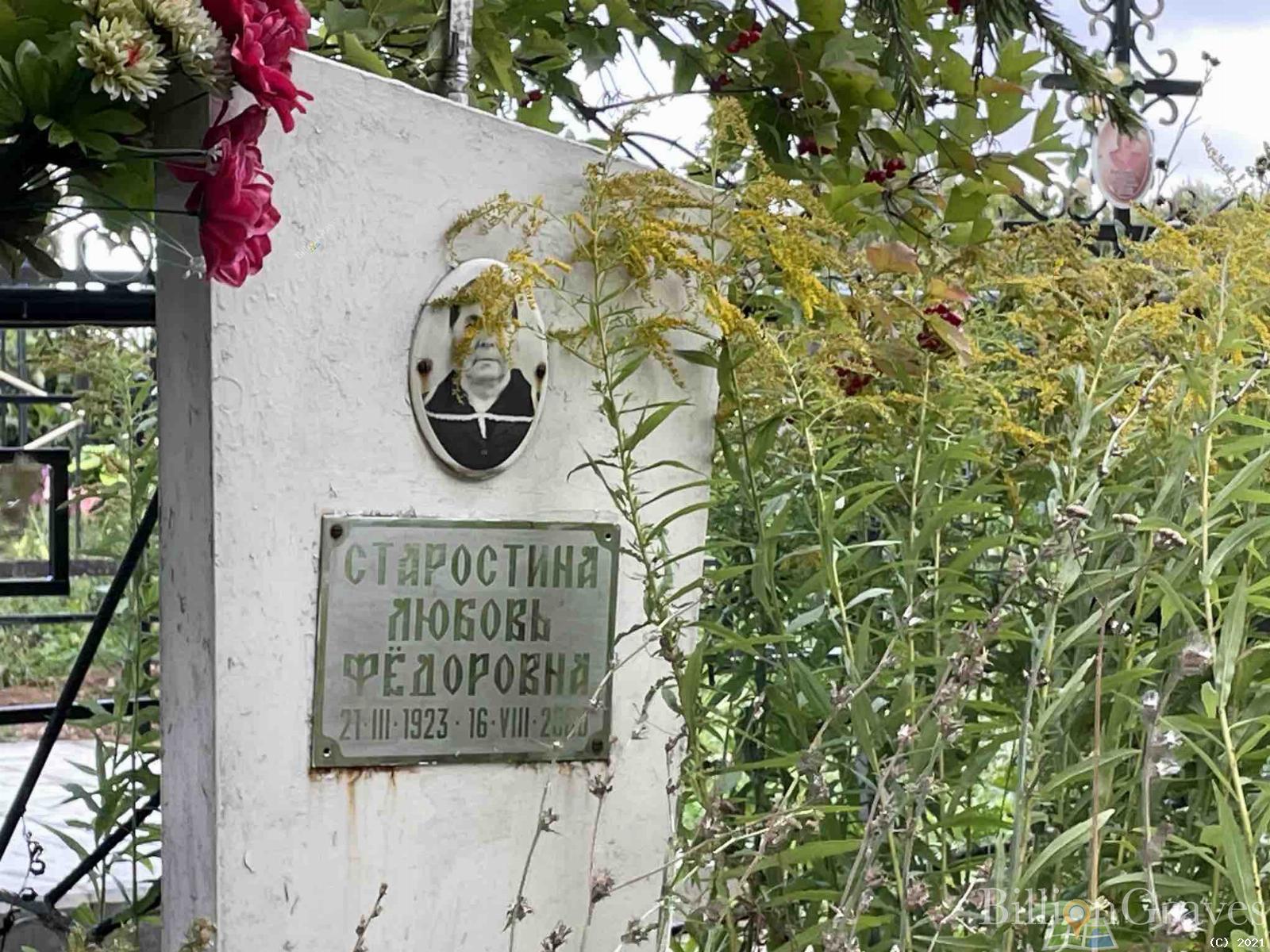 Старостина Любовь Фёдоровна