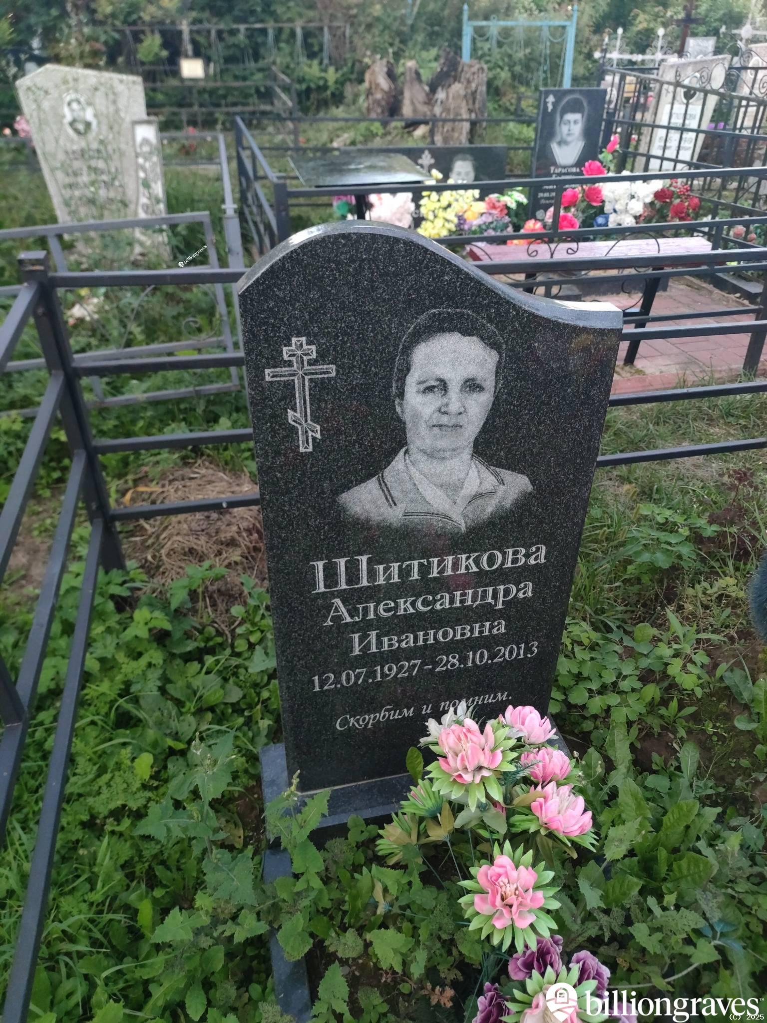 Шитикова Александра Ивановна