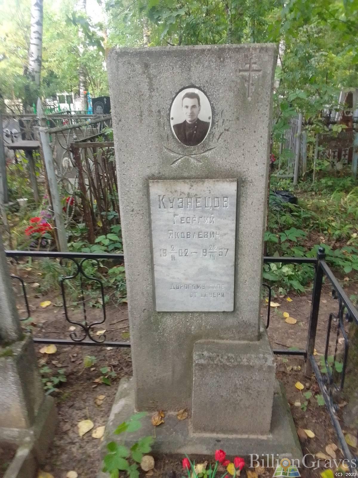 Кузнецов Георгий Яковлевич