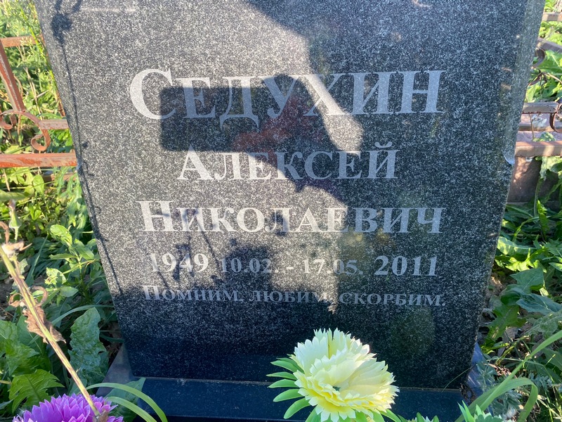 Седухин