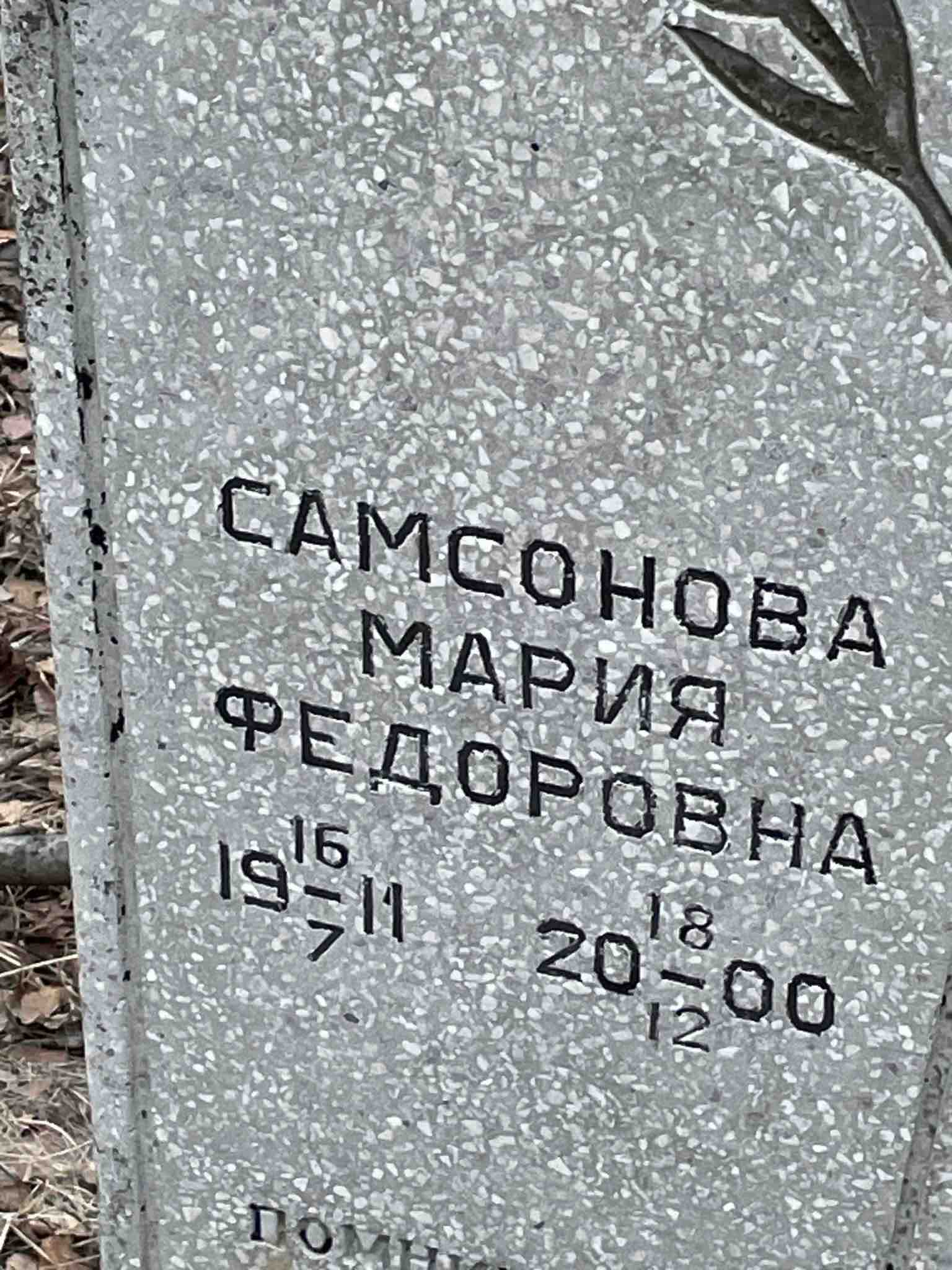Самсонова Мария Федоровна