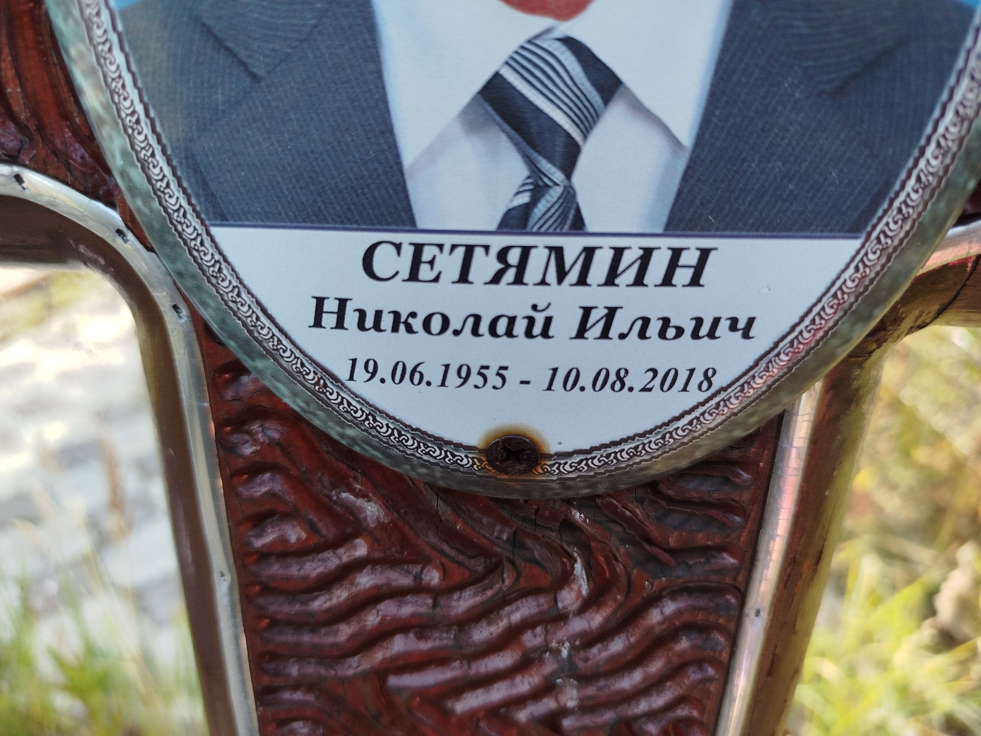 Сетямин Николай Ильич