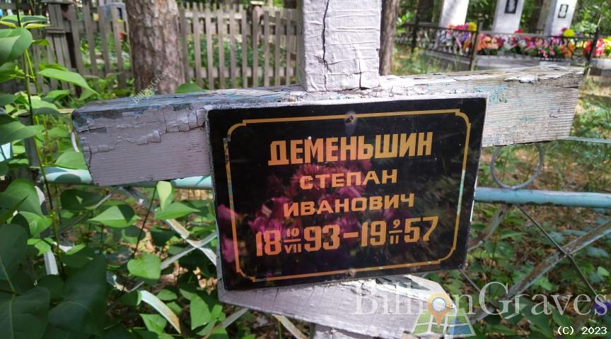 Деменьшин Степан Иванович