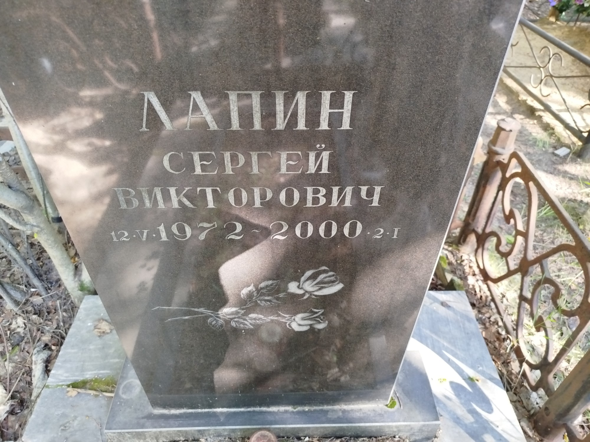 Лапин Сергей Викторович