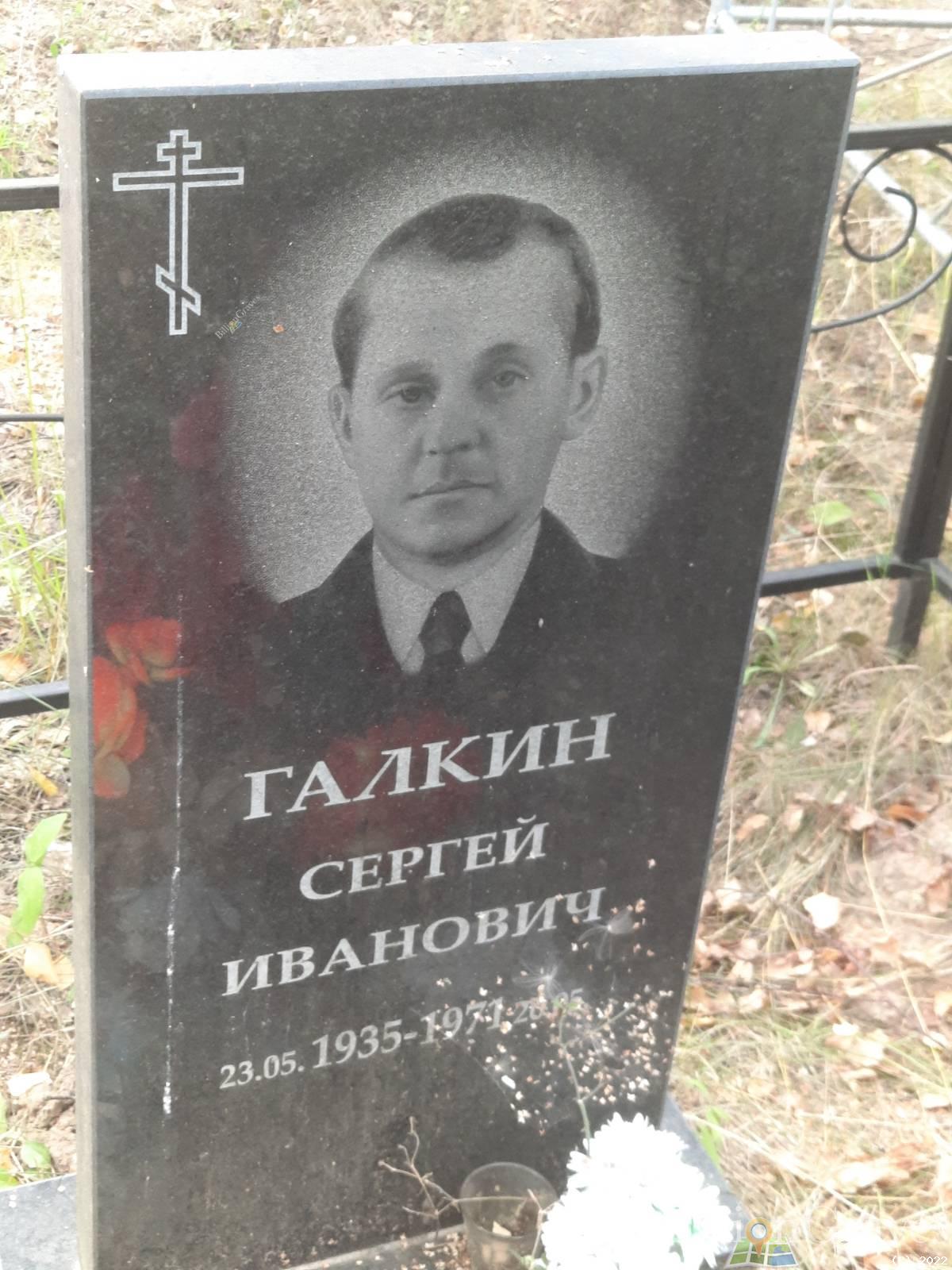 Галкин Сергей Иванович