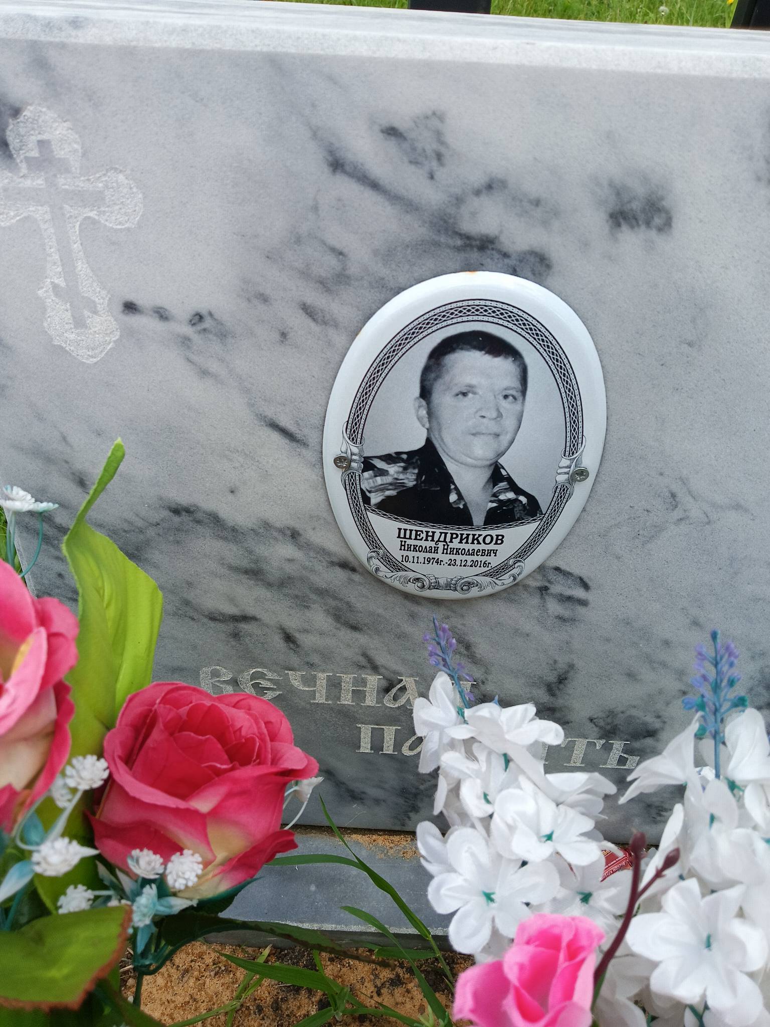 Шендрикова Николай Николаевич