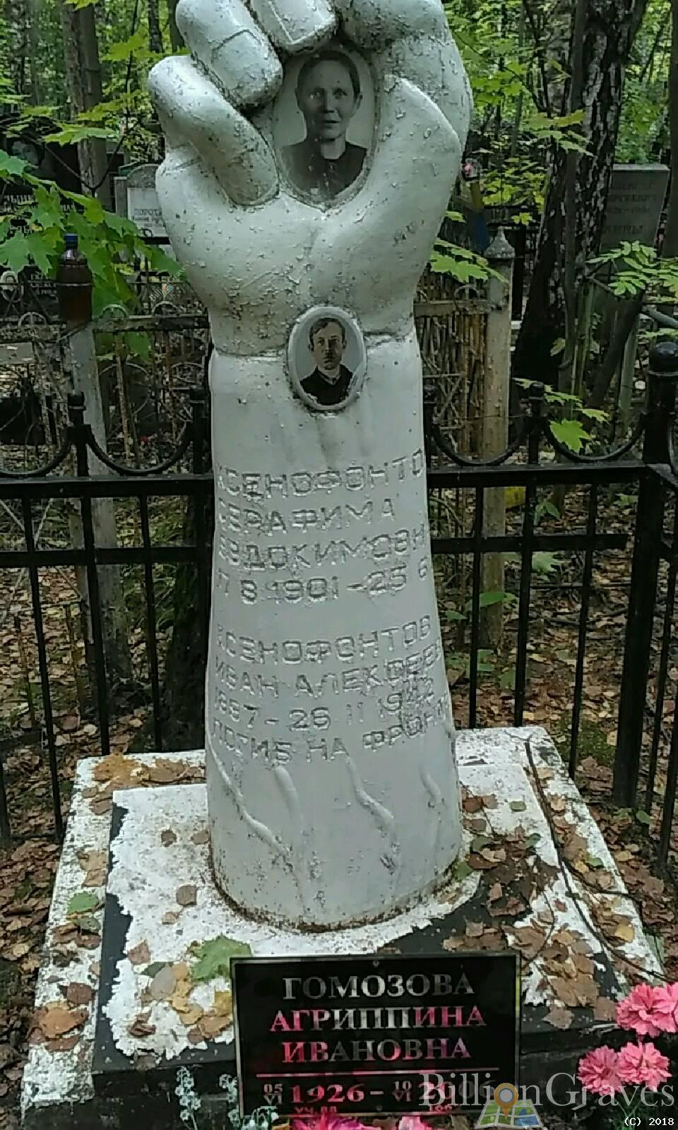 Гомозова Агриппина Ивановна