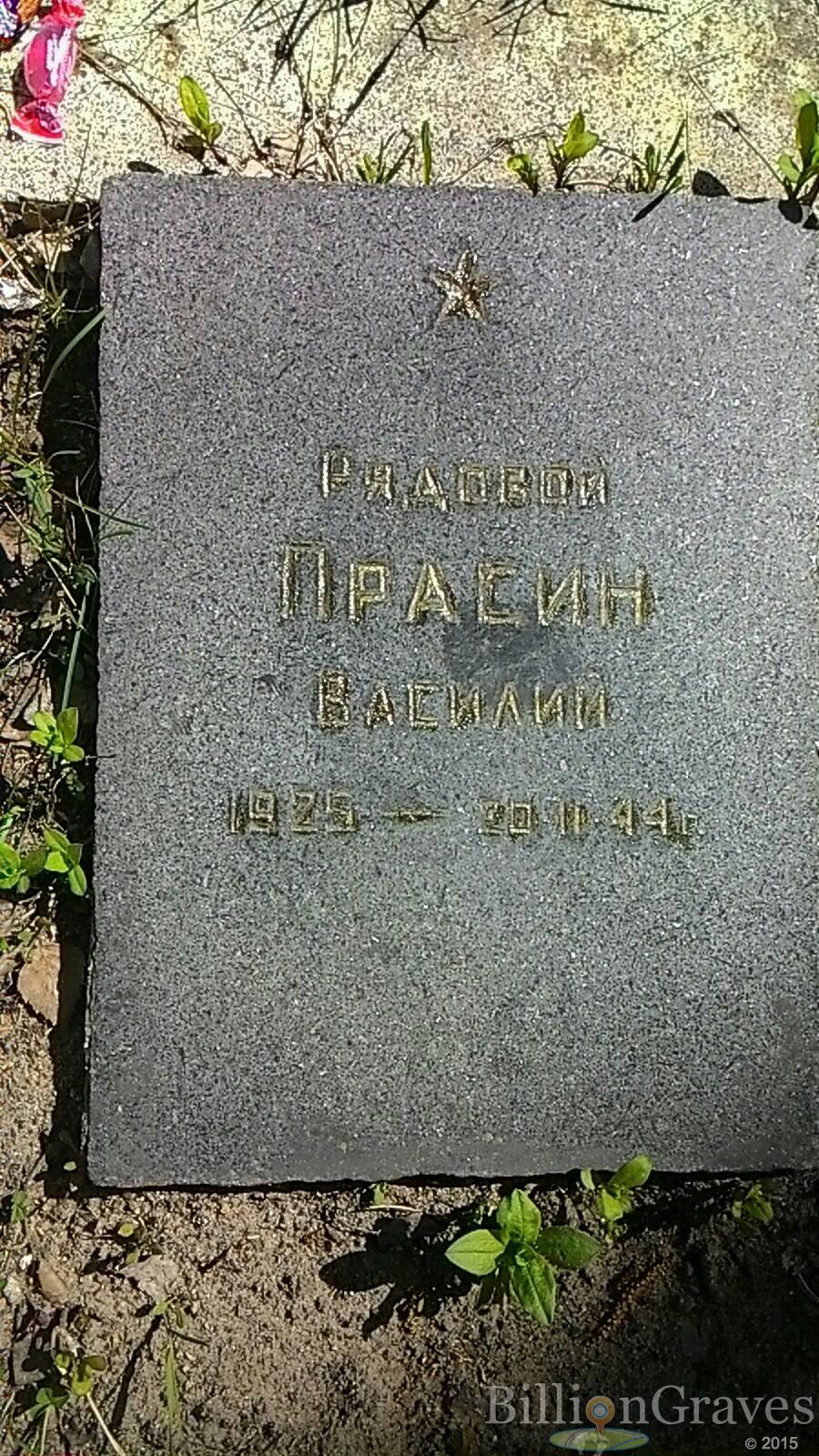 Прасин Василий