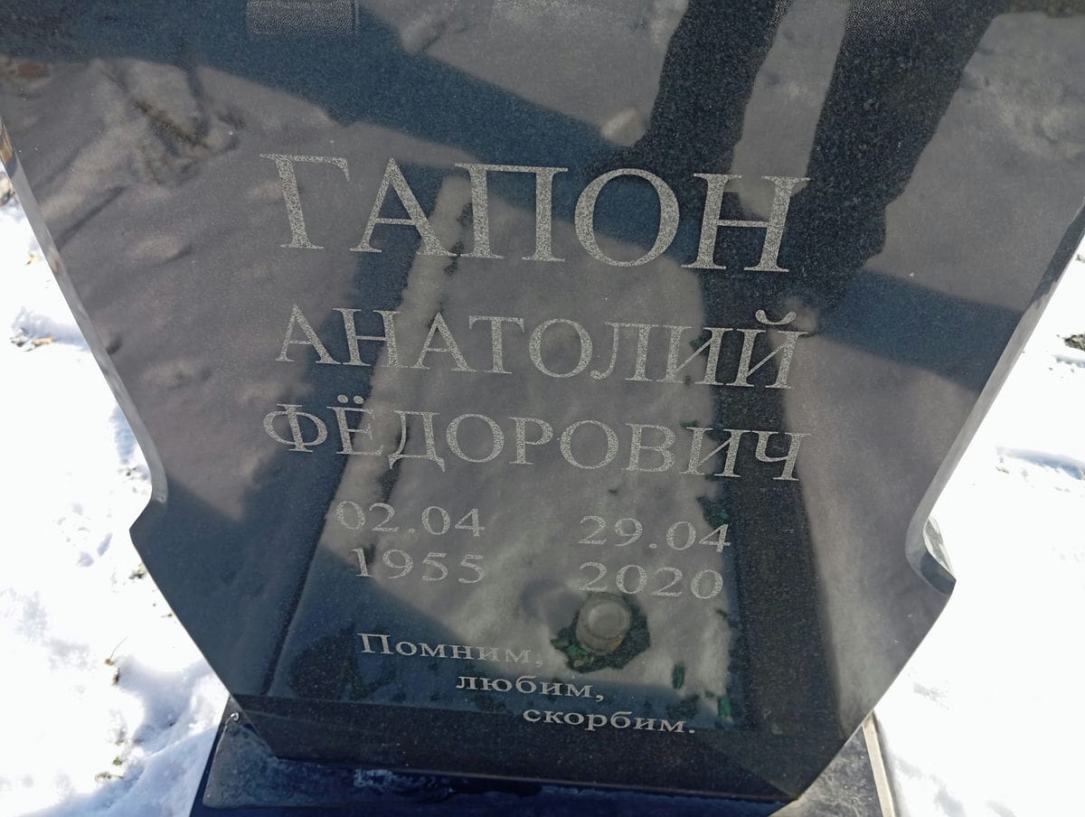 Гапон Анатолий Федорович