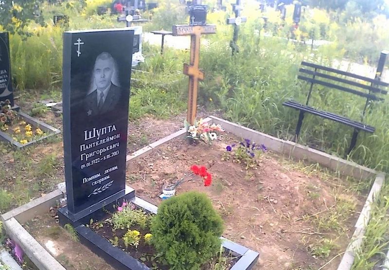 Шупта Пантелеймон Григорьевич