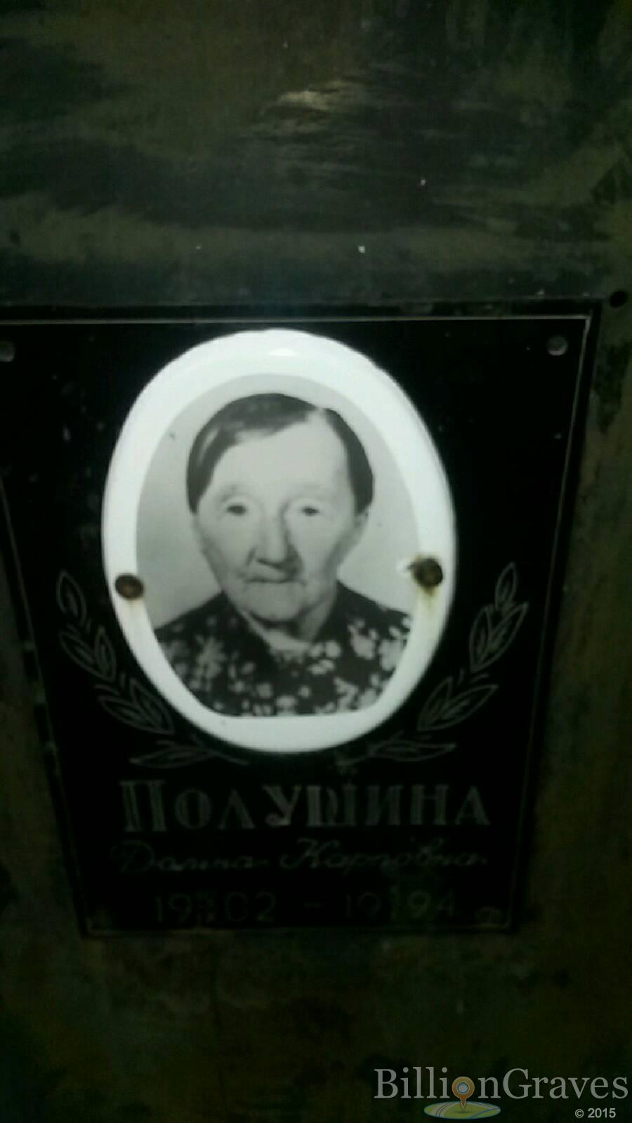 Полушина Домна Карповна