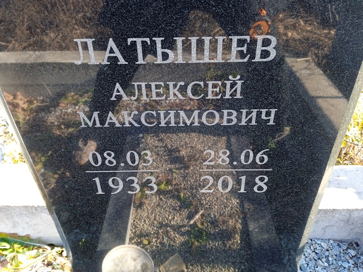 Латышев Алексей Максимович