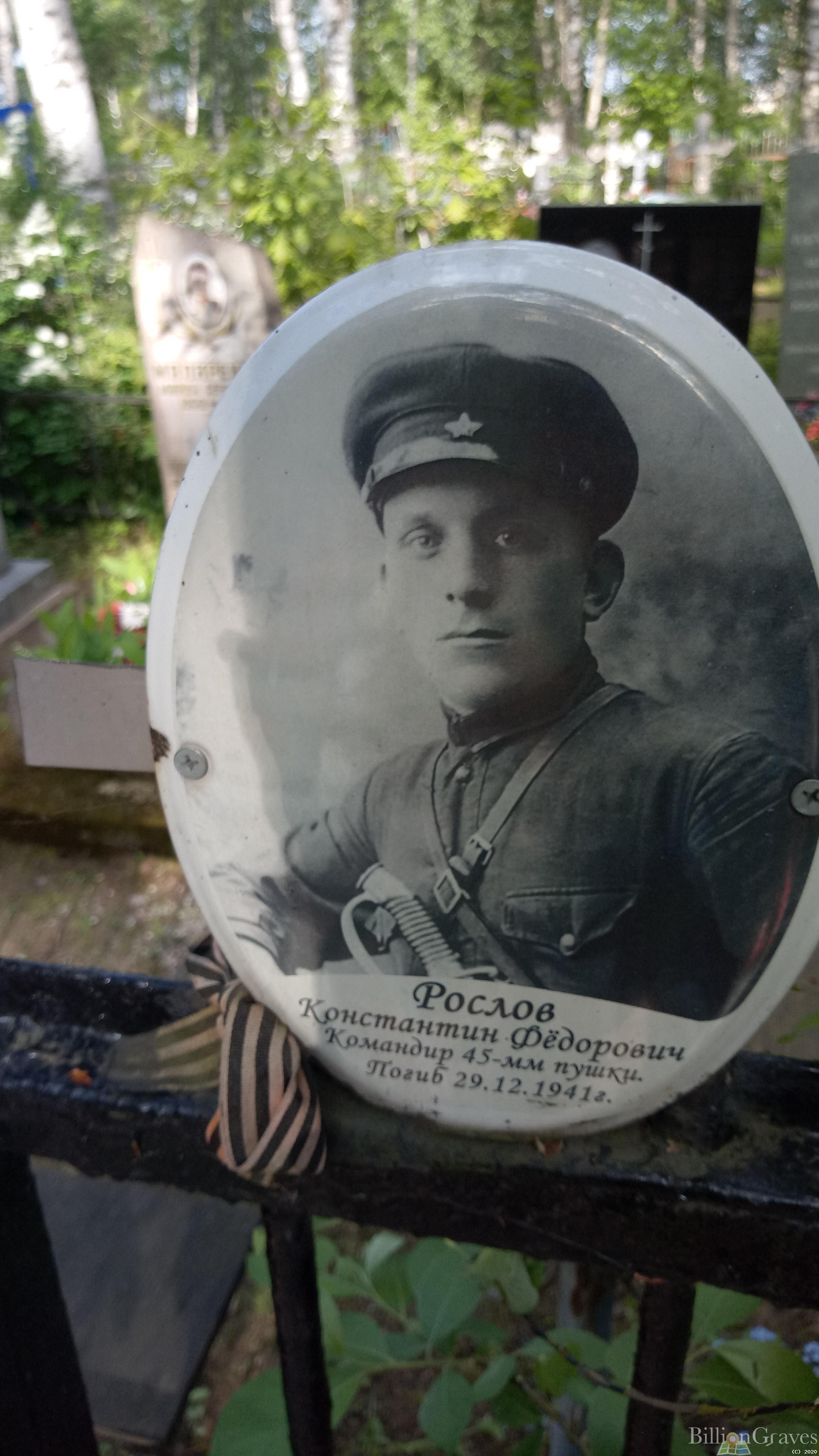 Рослов Константин Фёдорович