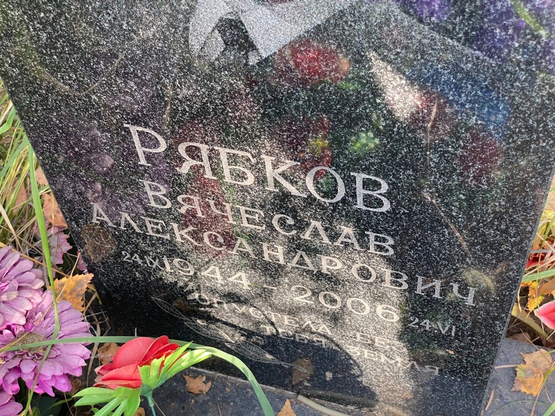 Рябков