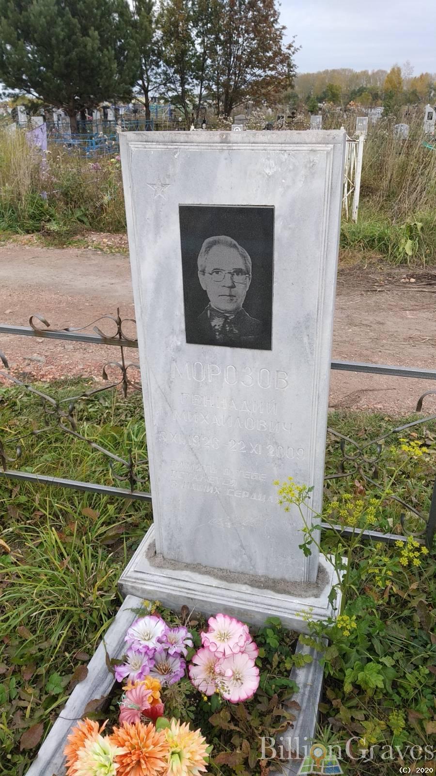 Морозов Геннадий Михайлович